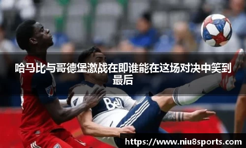 哈马比与哥德堡激战在即谁能在这场对决中笑到最后