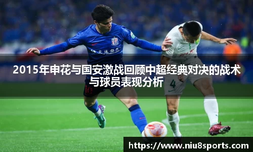 2015年申花与国安激战回顾中超经典对决的战术与球员表现分析